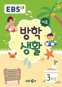 EBS초등여름방학생활3학년(2018)